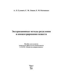 cover of the book Экстракционные методы разделения и концентрирования веществ