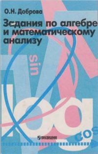 cover of the book Задания по алгебре и математическому анализу