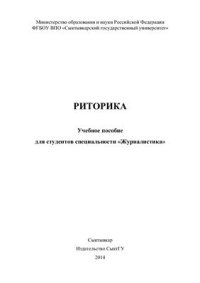 cover of the book Риторика