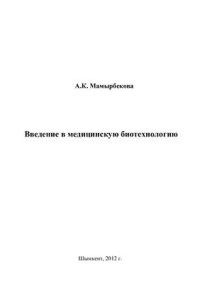 cover of the book Введение в медицинскую биотехнологию