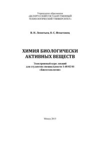 cover of the book Химия биологически активных веществ