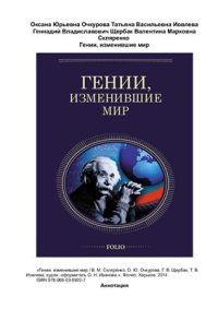 cover of the book Гении, изменившие мир