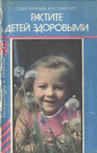 cover of the book Растите детей здоровыми