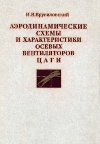 cover of the book Аэродинамические схемы и характеристики осевых вентиляторов ЦАГИ