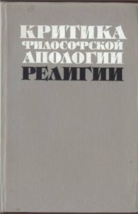 cover of the book Критика философской апологии религии