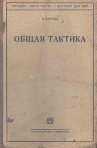 cover of the book Общая тактика