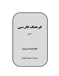 cover of the book Frahang e Farsi e Amid