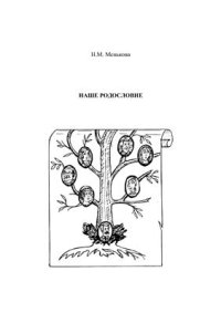 cover of the book Наше родословие