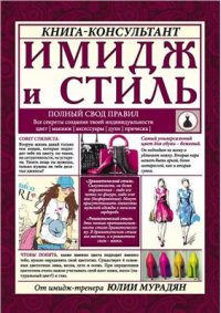 cover of the book Имидж и стиль: полный свод правил