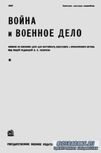 cover of the book Война и военное дело