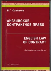 cover of the book Английское контрактное право