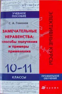 cover of the book Замечательные неравенства: способы получения и примеры применения. 10-11 классы