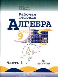 cover of the book Алгебра. 9 класс. Рабочая тетрадь. Часть 1