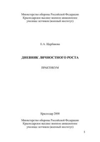 cover of the book Дневник личностного роста