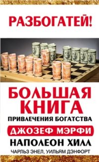 cover of the book Большая книга привлечения богатства. Сборник