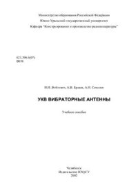 cover of the book УКВ вибраторные антенны