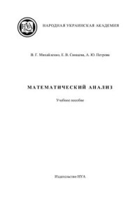 cover of the book Математический анализ