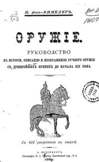 cover of the book Оружие. Руководство к истории, описанию и изображению ручного оружия с древнейших времен до начала XIX века