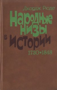 cover of the book Народные низы в истории 1730-1848 гг