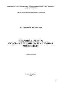 cover of the book Механика полета: основные принципы построения моделей ЛА