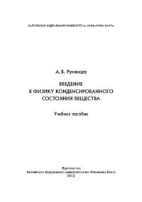 cover of the book Введение в физику конденсированного состояния вещества