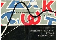 cover of the book Экспериментальные методы в автоматике