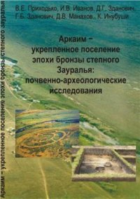 cover of the book Аркаим - укрепленное поселение эпохи бронзы степного Зауралья: почвенно-археологические исследования