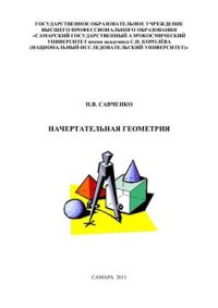 cover of the book Начертательная геометрия