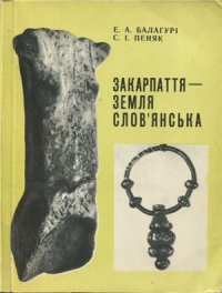 cover of the book Закарпаття - земля слов’янська. З історії слов’янських племен Закарпаття VI-XIII ст