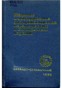 cover of the book Машины и оборудование для производства керамических и силикатных изделий