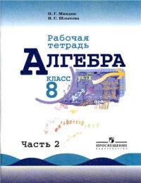 cover of the book Алгебра. 8 класс. Рабочая тетрадь. Часть 2