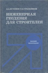 cover of the book Инженерная геодезия для строителей