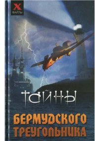 cover of the book Тайны Бермудского треугольника