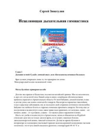 cover of the book Исцеляющая дыхательная гимнастика Пневмобаланс