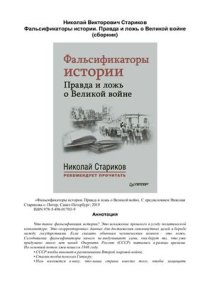 cover of the book Фальсификаторы истории. Правда и ложь о Великой войне