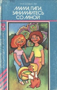 cover of the book Мама, папа, занимайтесь со мной