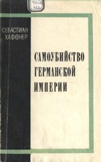 cover of the book Самоубийство германской империи