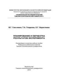 cover of the book Планирование и обработка результатов эксперимента