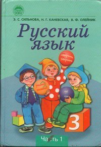 cover of the book Русский язык. 3 класс. Часть 1