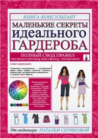 cover of the book Маленькие секреты идеального гардероба