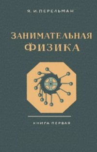 cover of the book Занимательная физика. Книга 1. Парадоксы, головоломки, задачи, опыты, замысловатые вопросы и рассказы из области физики