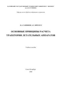 cover of the book Основные принципы расчета траектории летательных аппаратов