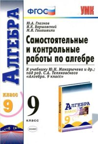 cover of the book Самостоятельные и контрольные работы по алгебре. 9 класс