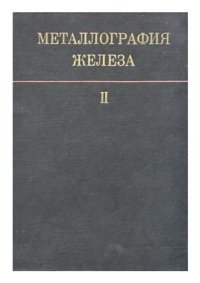 cover of the book Металлография железа. Том 2. Структура сталей