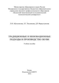 cover of the book Традиционные и инновационные подходы в производстве обуви