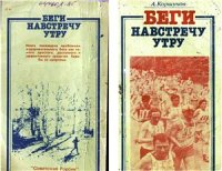 cover of the book Беги навстречу утру