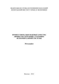 cover of the book Профессионально важные качества личности сотрудника уголовно-исполнительной системы