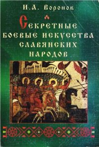 cover of the book Секретные боевые искусства славянских народов