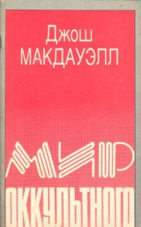 cover of the book Мир оккультного