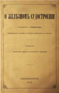 cover of the book О железном судостроении